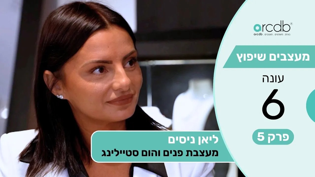 מעצבים שיפוץ עונה 6 פרק 5 - ליאן ניסים - מעצבת פנים והום סטיילינג