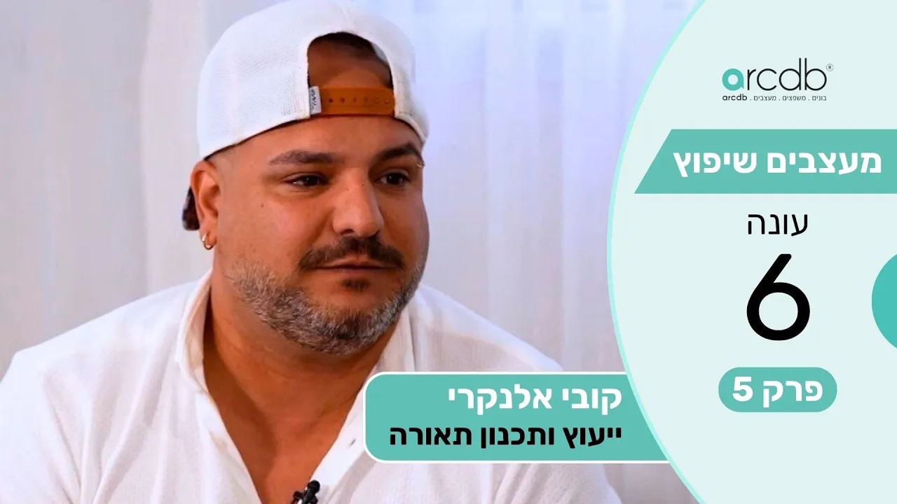 מעצבים שיפוץ עונה 6 פרק 5 - קובי אלנקרי  -  ייעוץ ותכנון תאורה