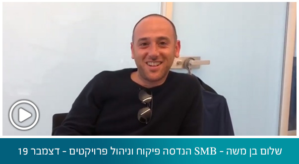 שלום בן משה - SMB הנדסה פיקוח וניהול פרויקטים - דצמבר 19