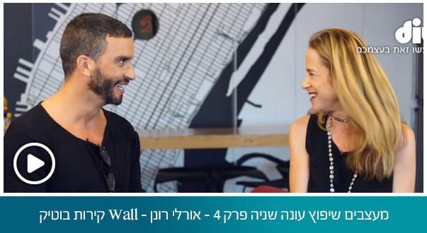 מעצבים שיפוץ עונה שניה פרק 4 - אורלי רונן - Wall קירות בוטיק