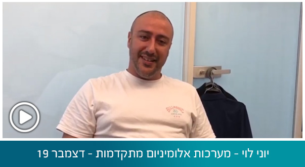 יוני לוי - מערכות אלומיניום מתקדמות - דצמבר 19