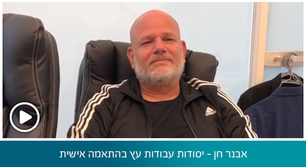 אבנר חן - יסודות עבודות עץ בהתאמה אישית