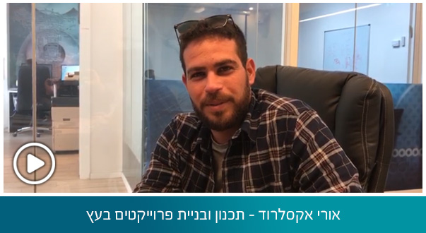 אורי אקסלרוד - תכנון ובניית פרוייקטים בעץ