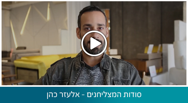 סודות המצליחנים - אלעזר כהן