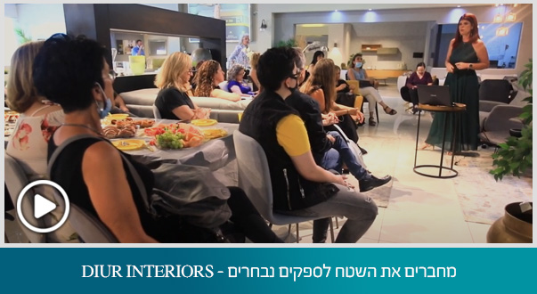מחברים את השטח לספקים נבחרים - DIUR INTERIORS