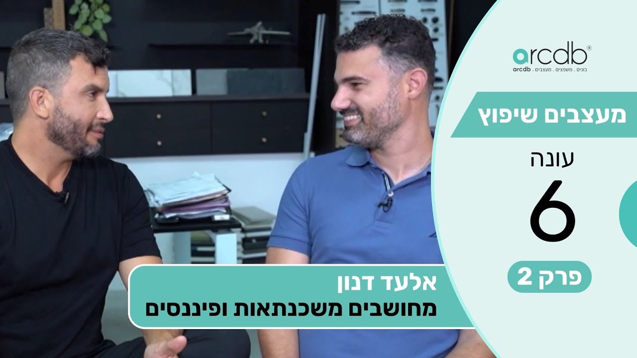 מעצבים שיפוץ עונה 6 פרק 2 אלעד דנון - מחושבים משכנתאות ופיננסים