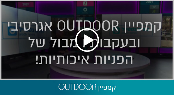 קמפיין OUTDOOR אגרסיבי ובעקבות מבול של הפניות איכותיות!