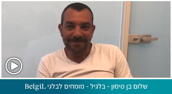 שלום בן סימון - בלגיל - מומחים לבלגי BelgiL