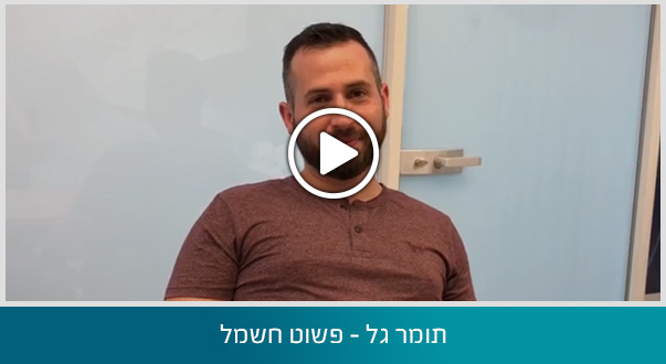 תומר גל - פשוט חשמל