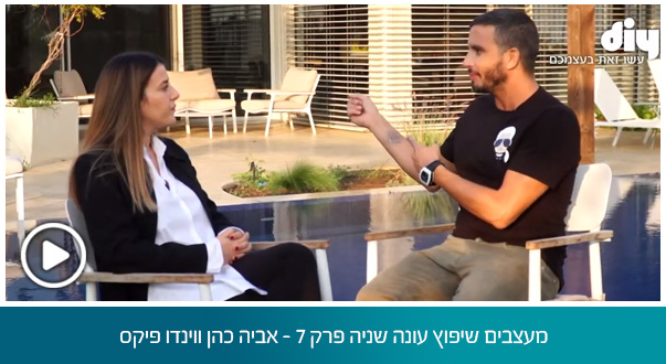 מעצבים שיפוץ עונה שניה פרק 7 - אביה כהן ווינדו פיקס