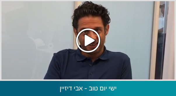 ישי יום טוב - אבי דיזיין