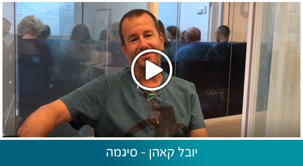 יובל קאהן - סיגמה