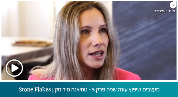 מעצבים שיפוץ עונה שניה פרק 5 - טטיאנה סירוטקין Stoneflakes